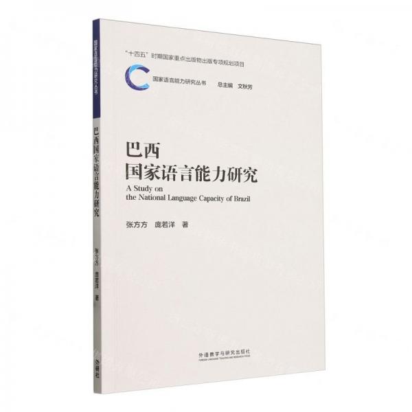 巴西國家語言能力研究/國家語言能力研究叢書