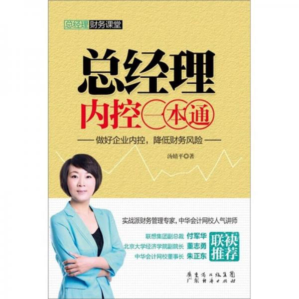 總經理內控一本通
