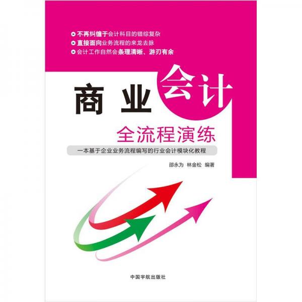 商業(yè)會計(jì)全流程演練