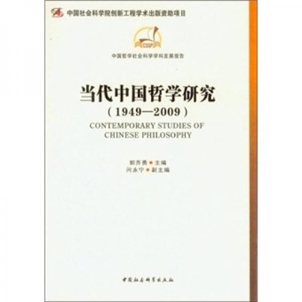 当代中国哲学研究（1949-2009）