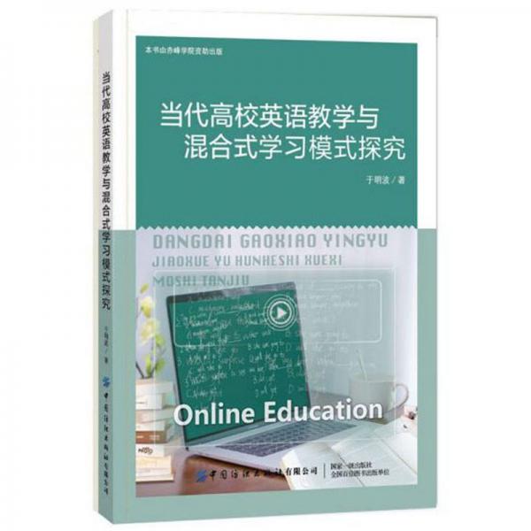 當(dāng)代高校英語教學(xué)與混合式學(xué)習(xí)模式探究