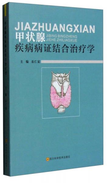 甲狀腺疾病病證結(jié)合治療學(xué)