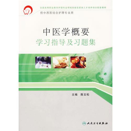中醫(yī)學(xué)概要學(xué)習(xí)指導(dǎo)及習(xí)題集/供中西醫(yī)結(jié)合護(hù)理專業(yè)用