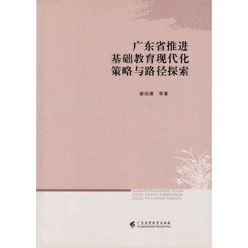 廣東省推進(jìn)基礎(chǔ)教育現(xiàn)代化策略與路徑探索