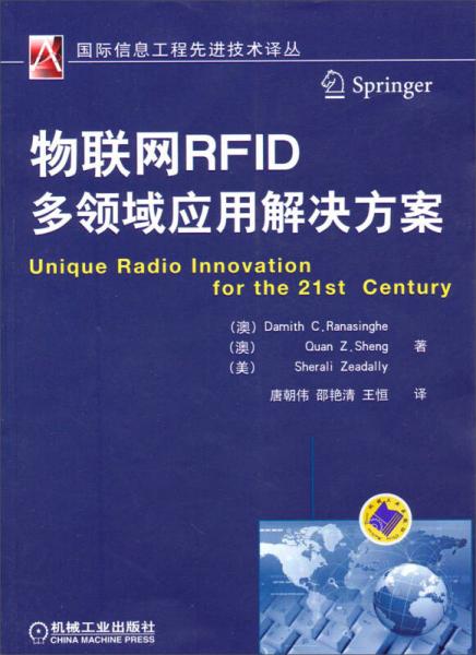 國(guó)際信息工程先進(jìn)技術(shù)譯叢：物聯(lián)網(wǎng)RFID多領(lǐng)域應(yīng)用解決方案