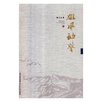 全新正版圖書 雄風(fēng)神警陳文山北岳文藝出版社9787537857222 黎明書店