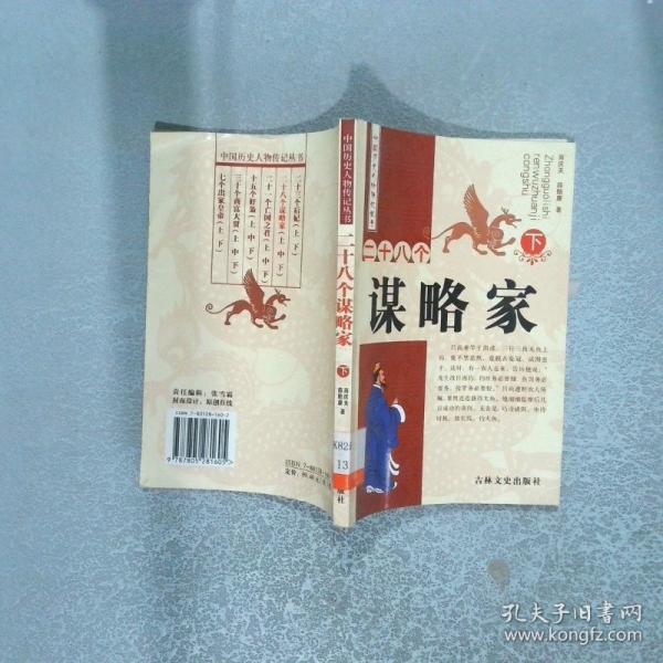 二十八個謀略家
