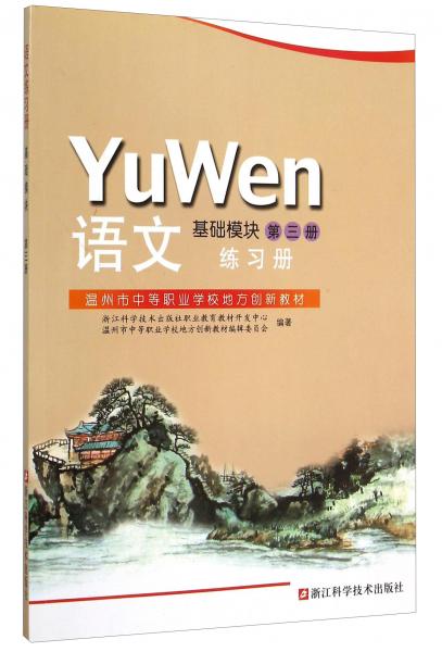 语文练习册(基础模块第3册温州市中等职业学校地方创新教材)