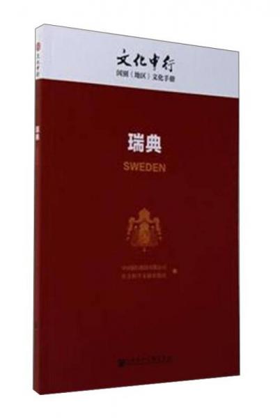瑞典/文化中行国别（地区）文化手册