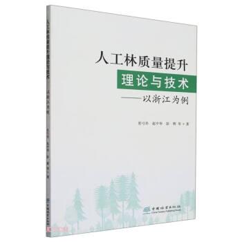 人工林質(zhì)量提升理論與技術(shù)--以浙江為例