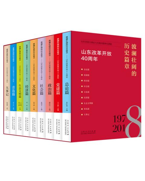 波瀾壯闊的歷史篇章（套裝共9冊）/山東改革開放40周年系列叢書