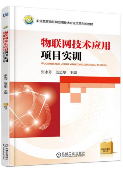 物聯(lián)網(wǎng)技術(shù)應(yīng)用項目實訓(xùn)
