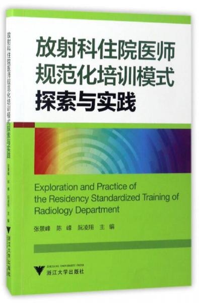 放射科住院医师规范化培训模式探索与实践