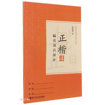 硬筆字指導(dǎo)與練習(xí)叢書. 正楷. 第4冊(cè), 偏旁部首部
分