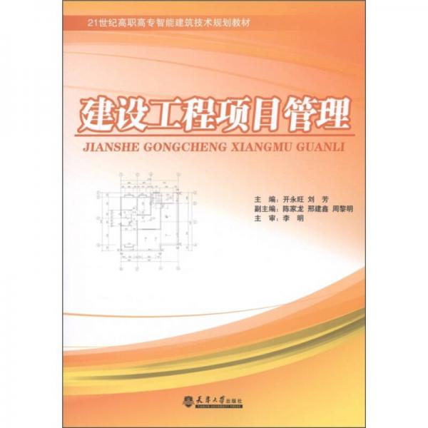 21世纪高职高专智能技术规划教材：建设工程项目管理