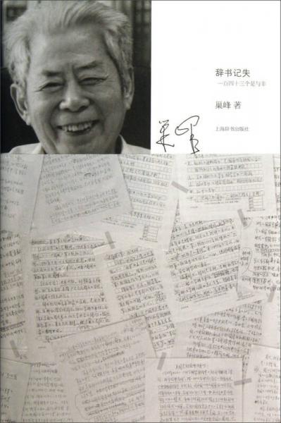 辭書(shū)記失：一百四十三個(gè)是與非