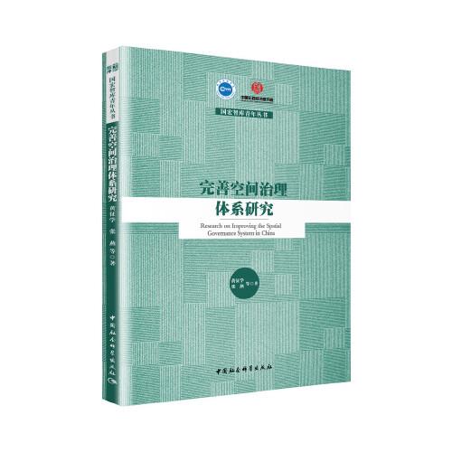 完善空間治理體系研究