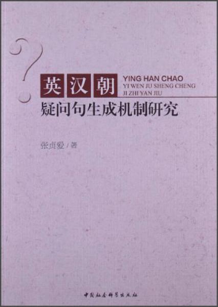 英漢朝疑問句生成機制研究