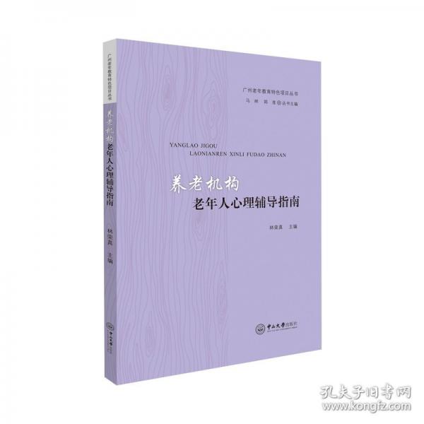養(yǎng)老機構老年人心理輔導指南