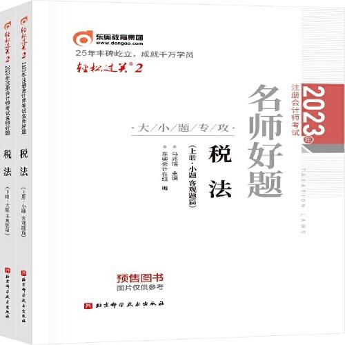 2023年注冊(cè)會(huì)計(jì)師考試名師好題-大小題專攻 稅法  輕二 CPA