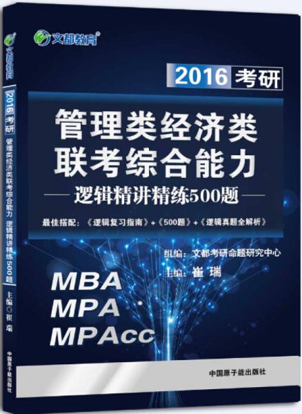 文都 2016管理类、经济类联考综合能力：逻辑精讲精练500题