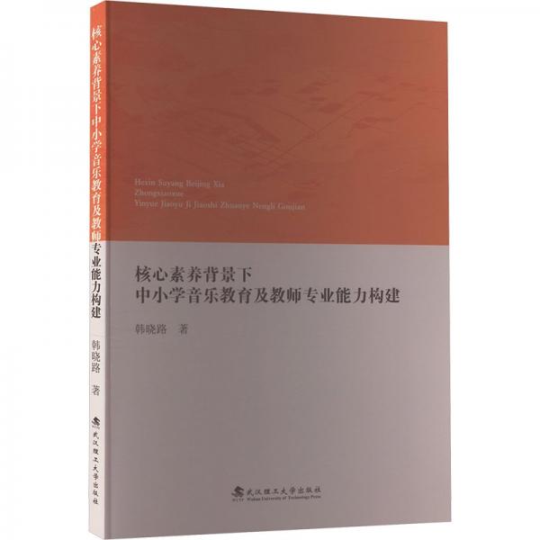 核心素養(yǎng)背景下中小學(xué)音樂教育及教師專業(yè)能力構(gòu)建