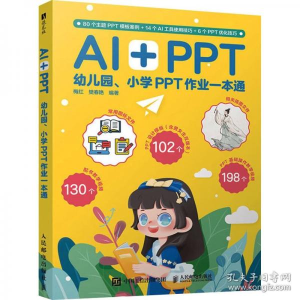 AI+PPT 幼儿园、小学PPT作业一本通