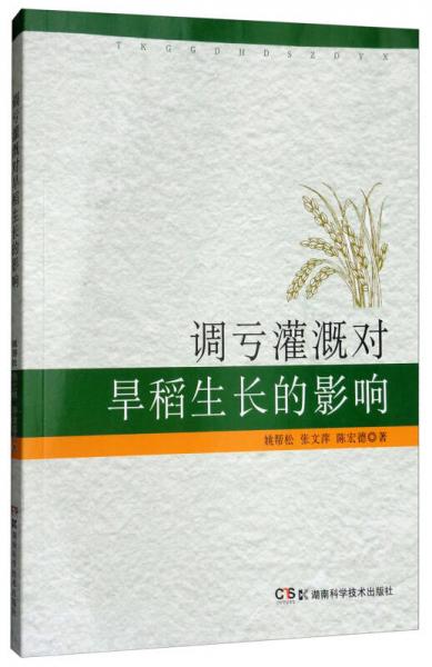 調(diào)虧灌溉對(duì)旱稻生長(zhǎng)的影響