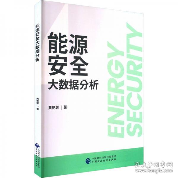 能源安全大數(shù)據(jù)分析 經(jīng)濟(jì)理論、法規(guī)