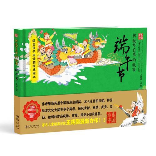 绘本中国-传统节日里的故事·端午节