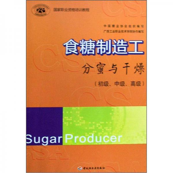 國家職業(yè)資格培訓教程：食糖制造工（分蜜與干燥）