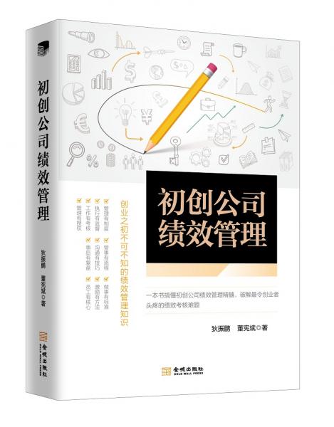 初创公司绩效管理