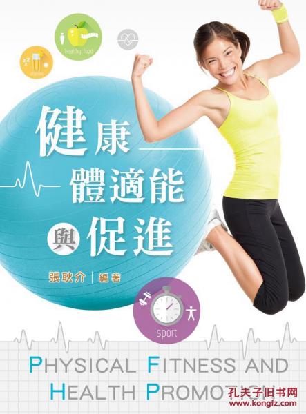 健康體適能與促進(jìn)