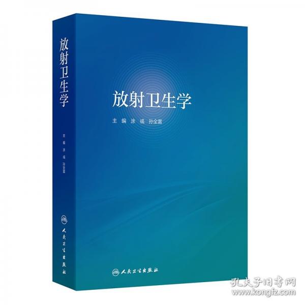 放射衛(wèi)生學