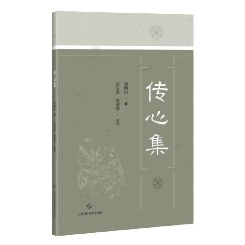 傳心集