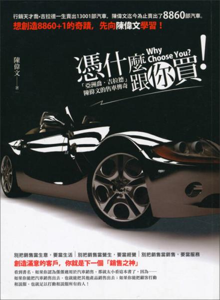 憑什麼跟你買！陳偉文用服務賣出8860部車的銷售術