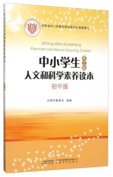 中小學(xué)生人文和科學(xué)素養(yǎng)讀本（初中版 第2版）