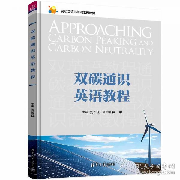 雙碳通識英語教程