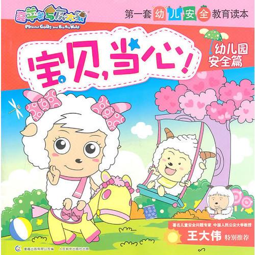 喜羊羊与灰太狼第一套幼儿安全教育读本-宝贝，当心！幼儿园安全篇