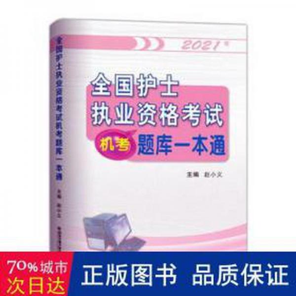 2021年護士執(zhí)業(yè)資格試機題庫一本通 醫(yī)學綜合 趙小義 新華正版