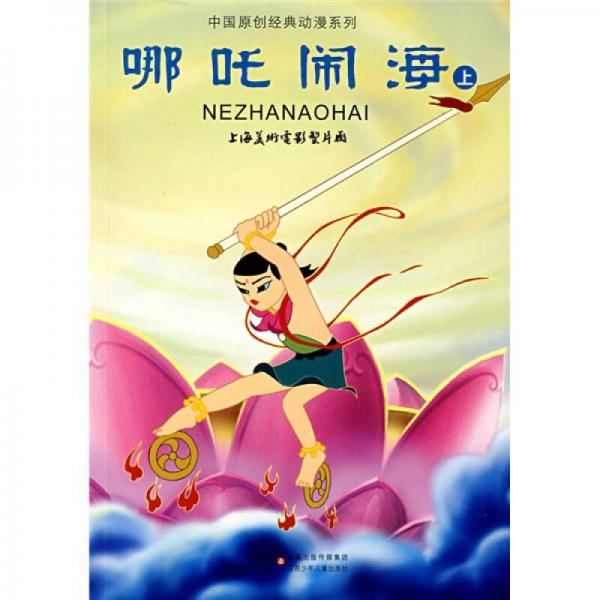 中国原创经典动漫系列:哪吒闹海(上)