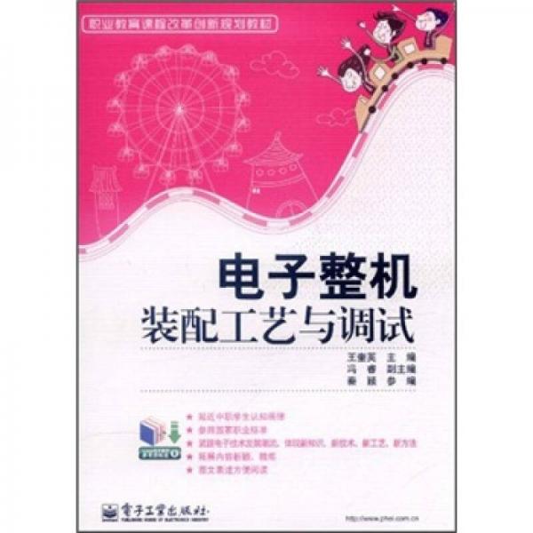 職業(yè)教育課程改革創(chuàng)新規(guī)劃教材：電子整機(jī)裝配工藝與調(diào)試