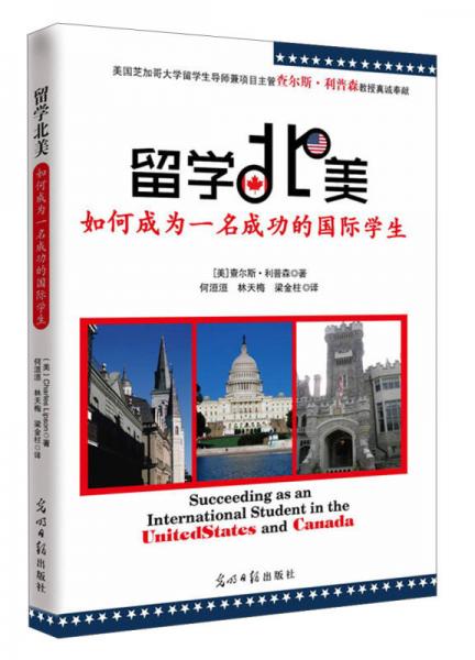 留學(xué)北美：如何成為一名成功的國際學(xué)生