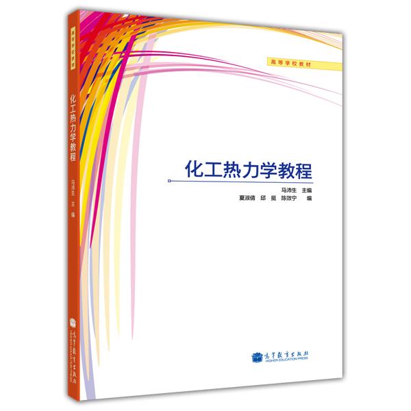 化工熱力學教程