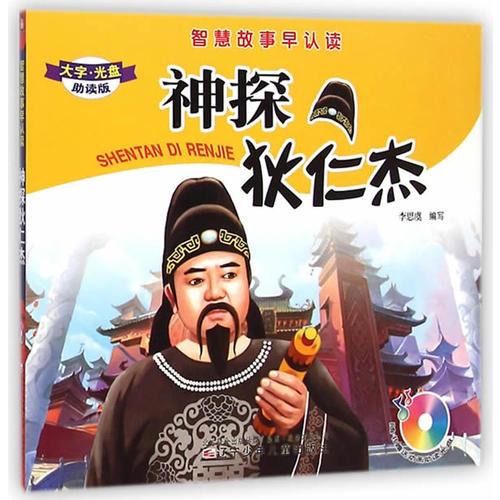 智慧故事早認(rèn)讀——神探狄仁杰