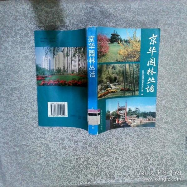 京華園林叢話
