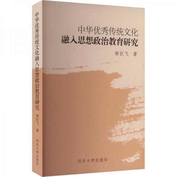 中華優(yōu)秀傳統(tǒng)文化融入思想政治教育研究 謝狂飛 著