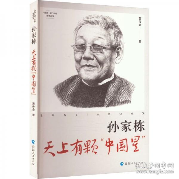 孫家棟：天上有顆“中國(guó)星”