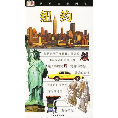 紐約/世界旅游圖鑒
