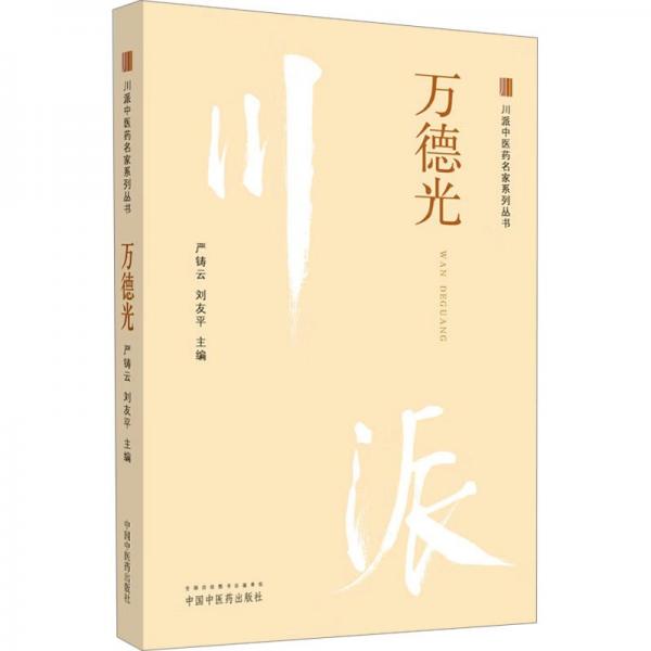 川派中醫(yī)藥名家系列叢書 萬德光 嚴鑄云,劉友平 編